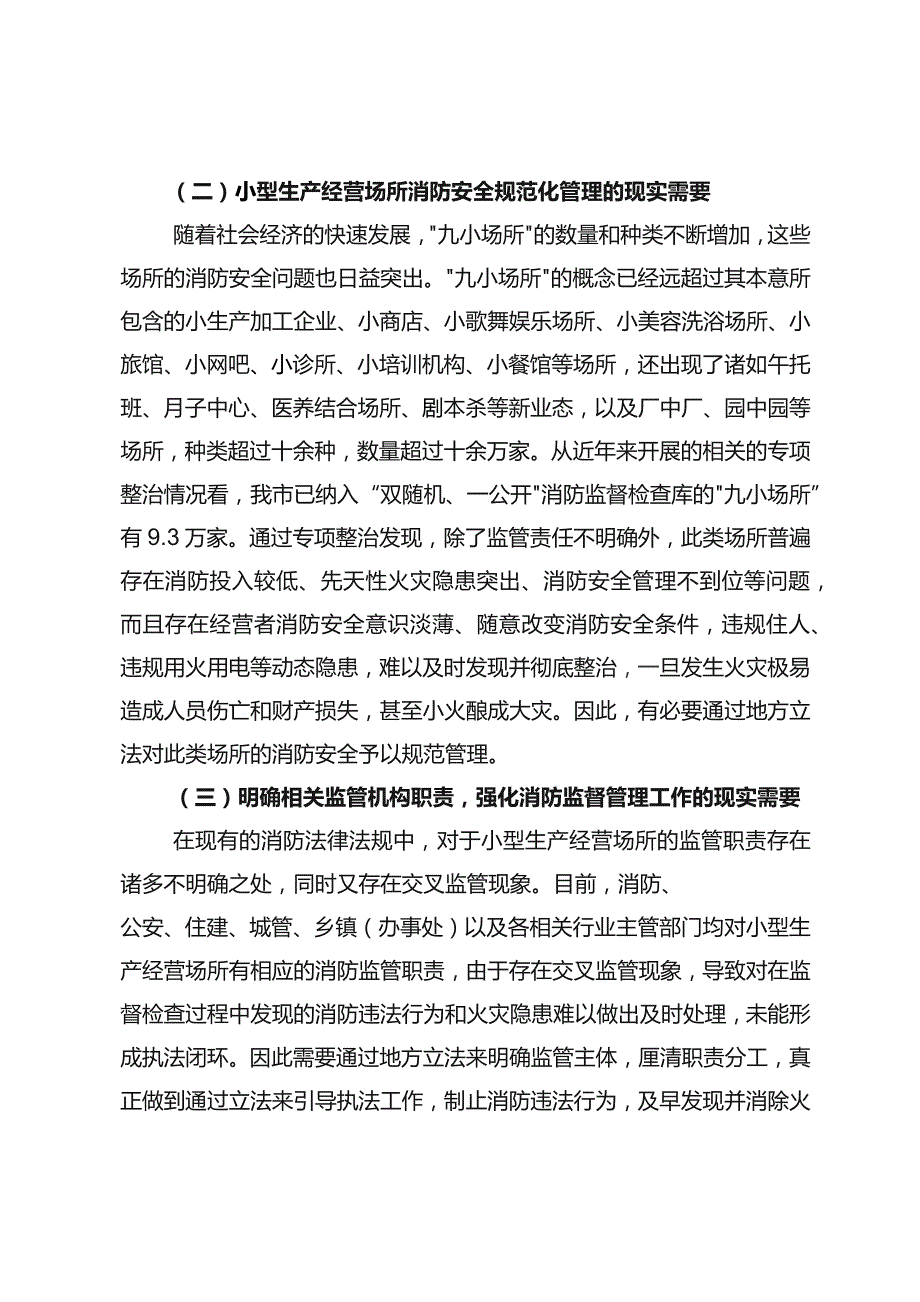 安阳市小型生产经营场所 消防安全管理条例（征求意见稿）起草说明.docx_第2页