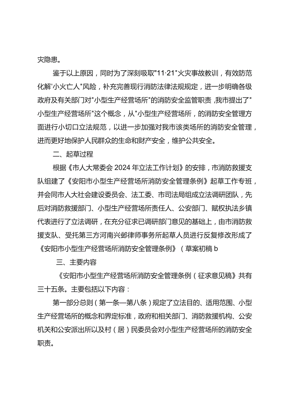 安阳市小型生产经营场所 消防安全管理条例（征求意见稿）起草说明.docx_第3页