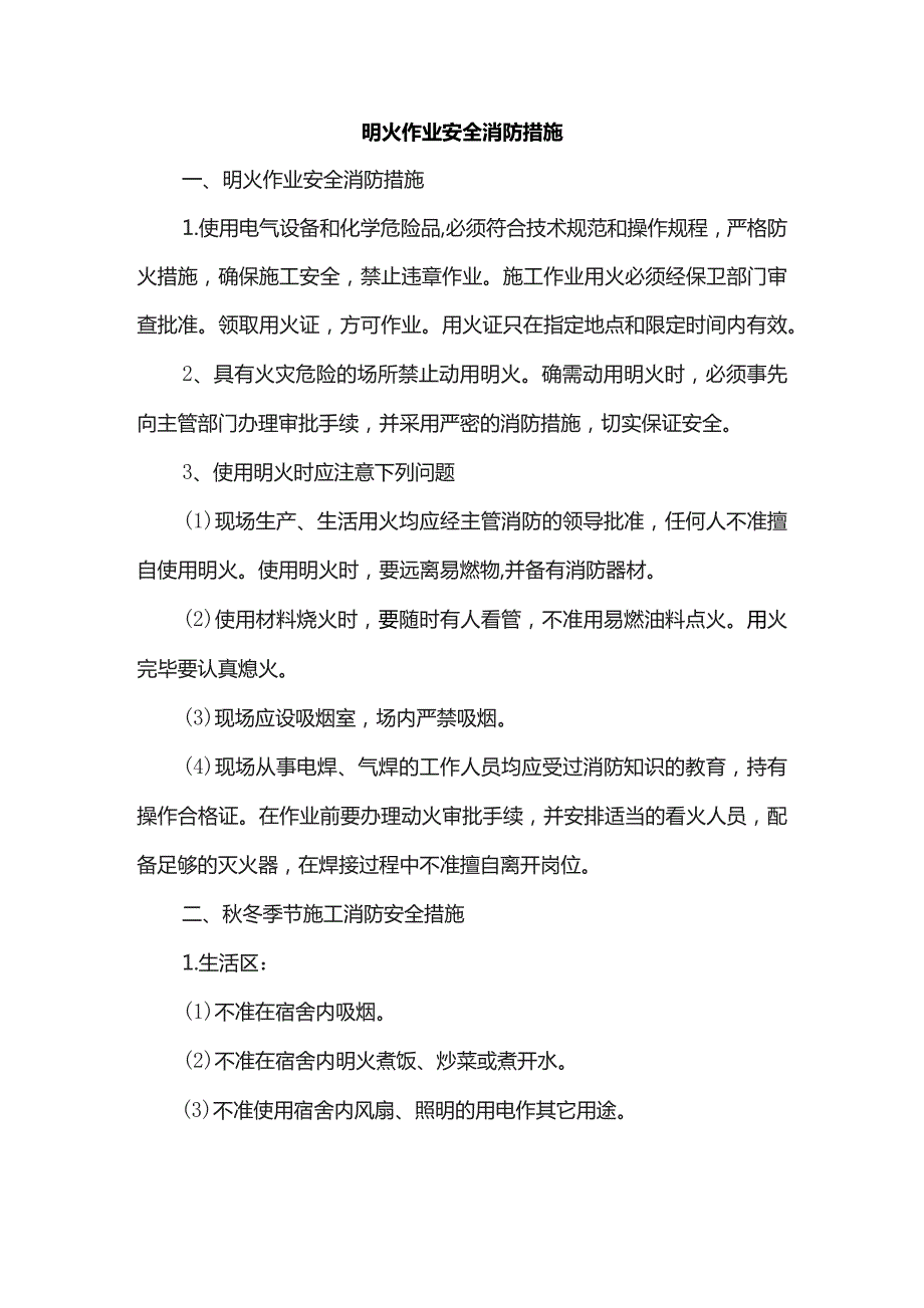 明火作业安全消防措施.docx_第1页