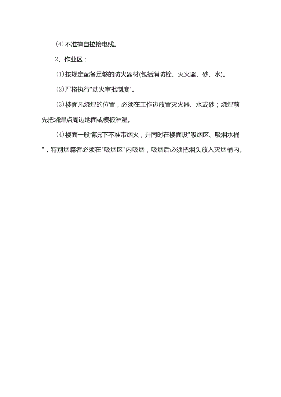 明火作业安全消防措施.docx_第2页