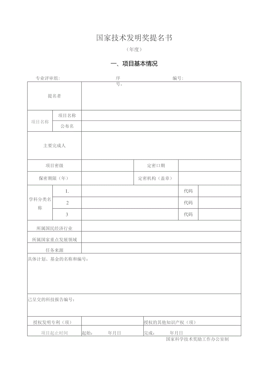 国家技术发明奖提名书.docx_第1页