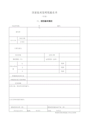 国家技术发明奖提名书.docx