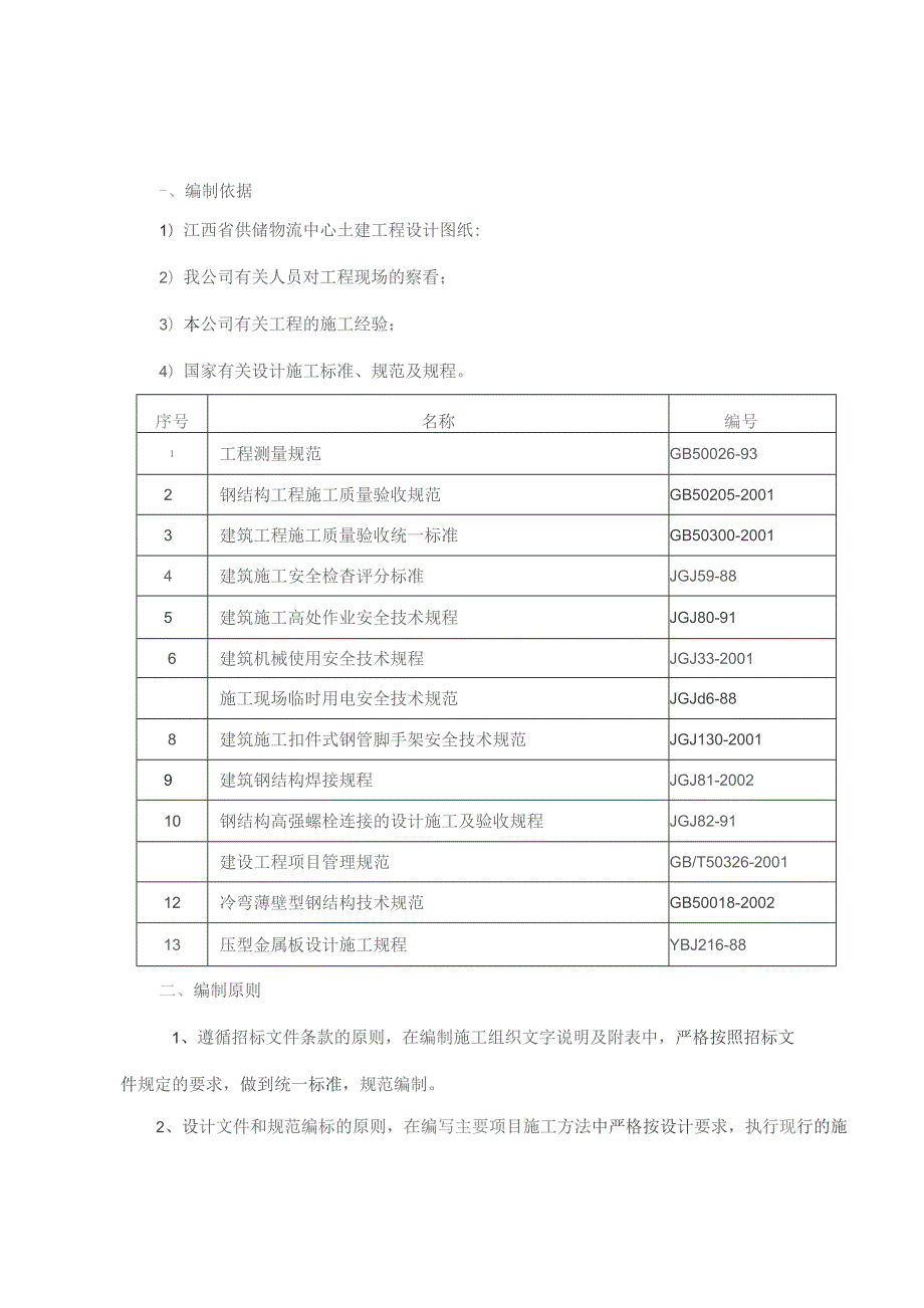 （精编）江西省供储物流中心土建工程.docx_第3页