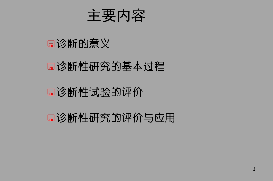 第六章：诊断试验及其评价.ppt_第2页