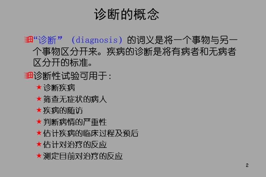 第六章：诊断试验及其评价.ppt_第3页