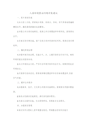 人居环境整治问题对策建议.docx