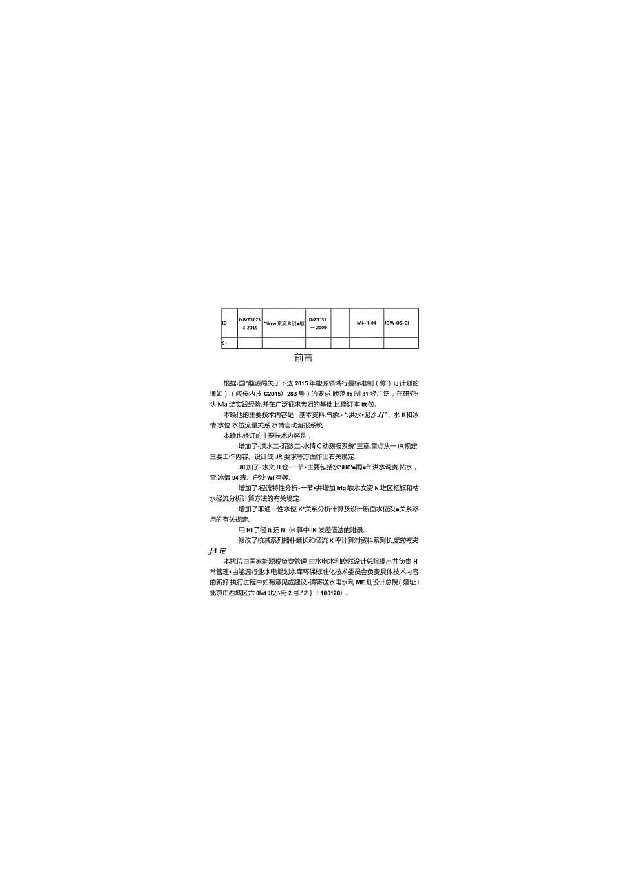 水电工程水文设计规范（NBT 10233-2019）.docx_第3页