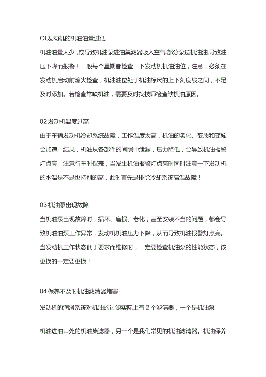 发动机油压力过低的原因与治理方法.docx_第1页