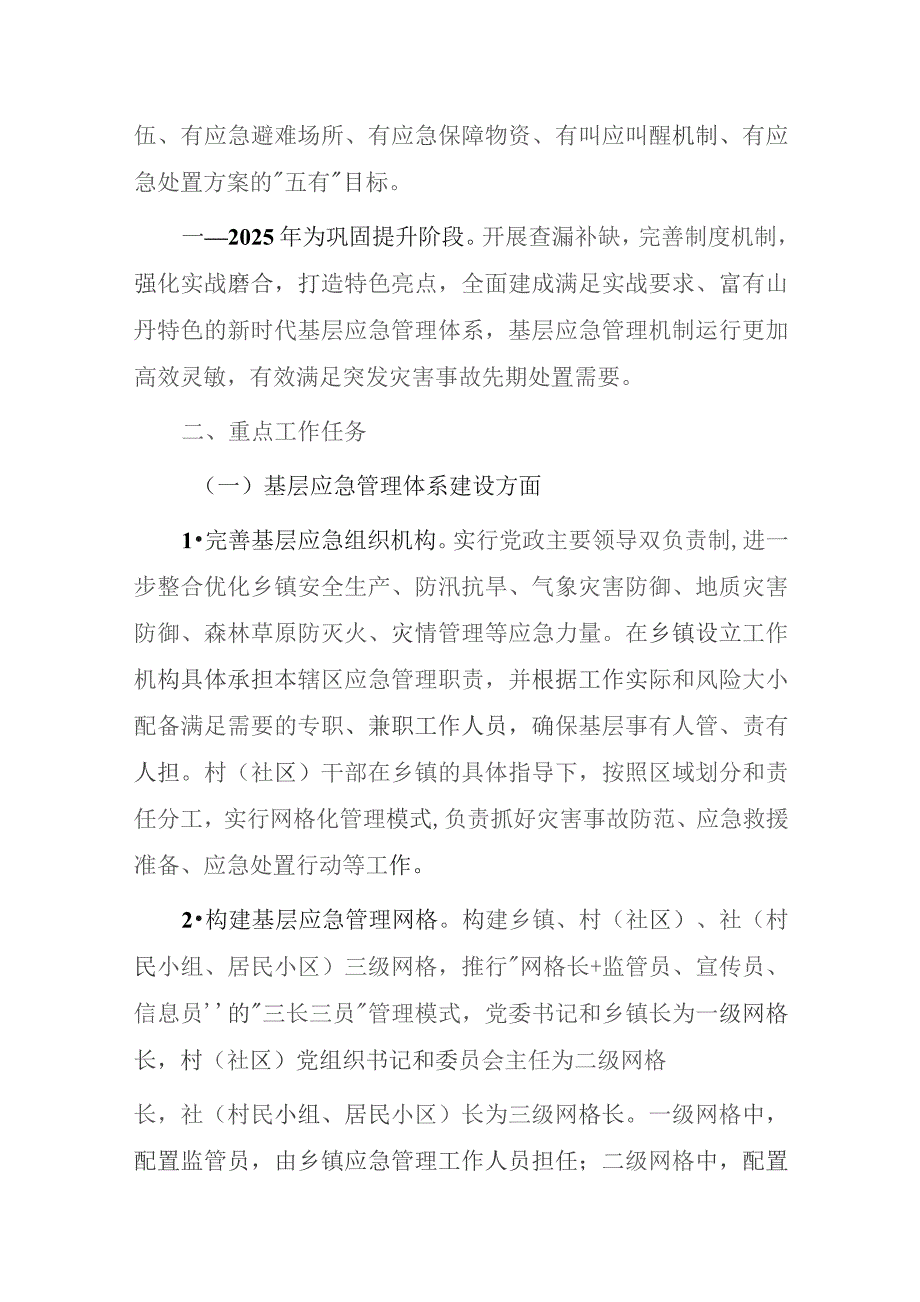 加强基层应急管理体系和能力建设实施方案.docx_第2页