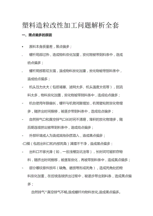 塑料造粒改性加工问题解析全套.docx