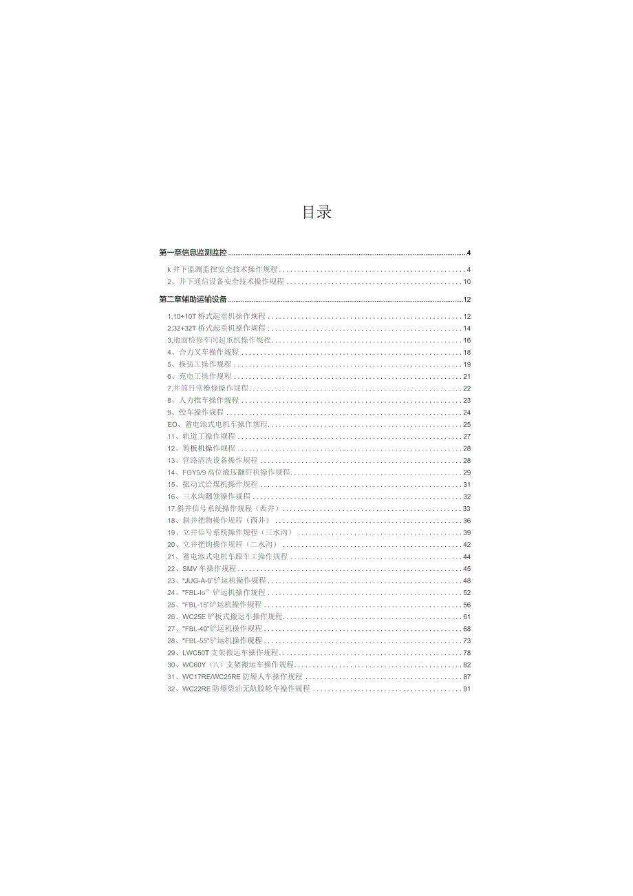 运输二队2023年机电设备操作规程 （改）.docx_第2页