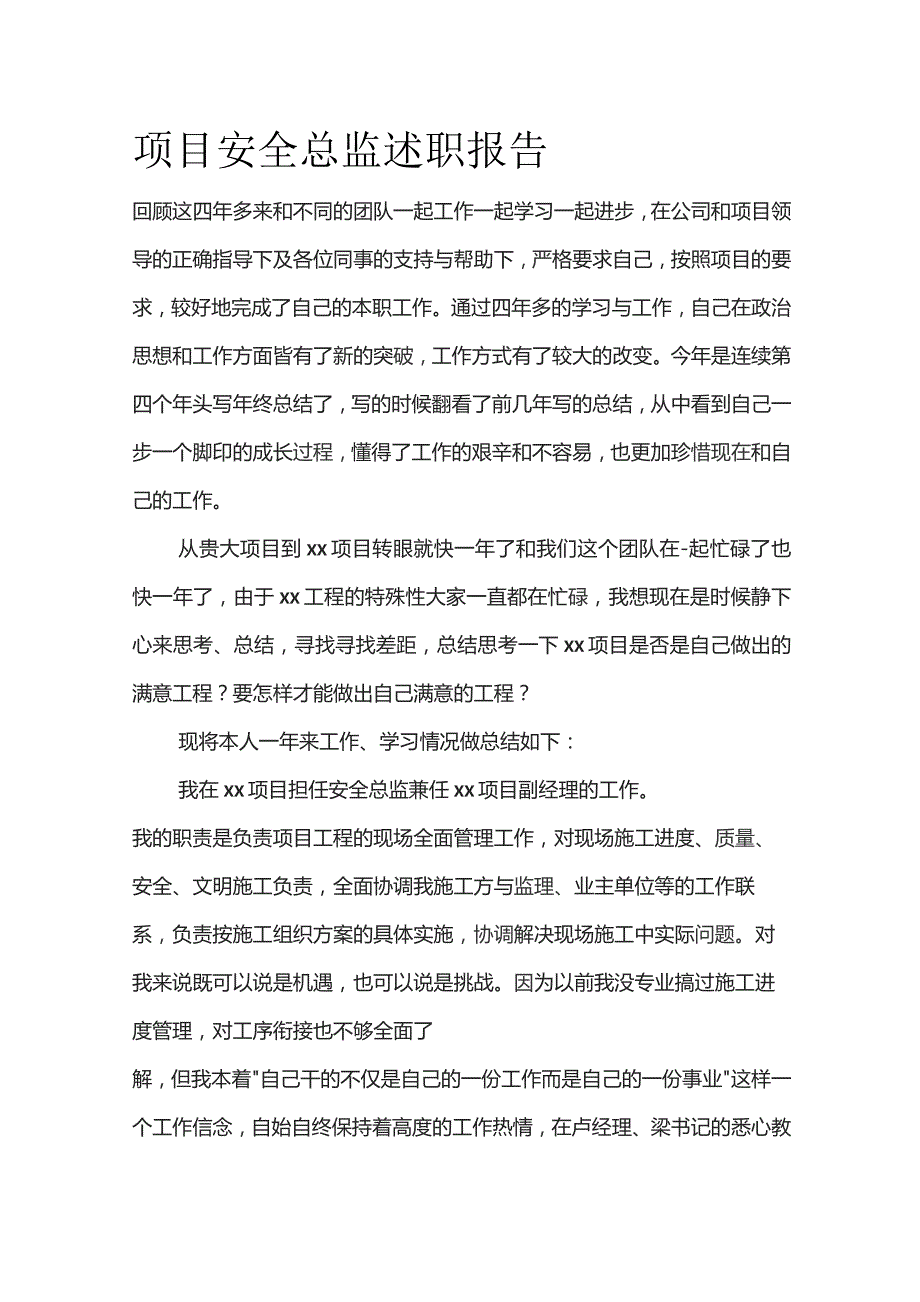 项目安全总监述职报告.docx_第1页