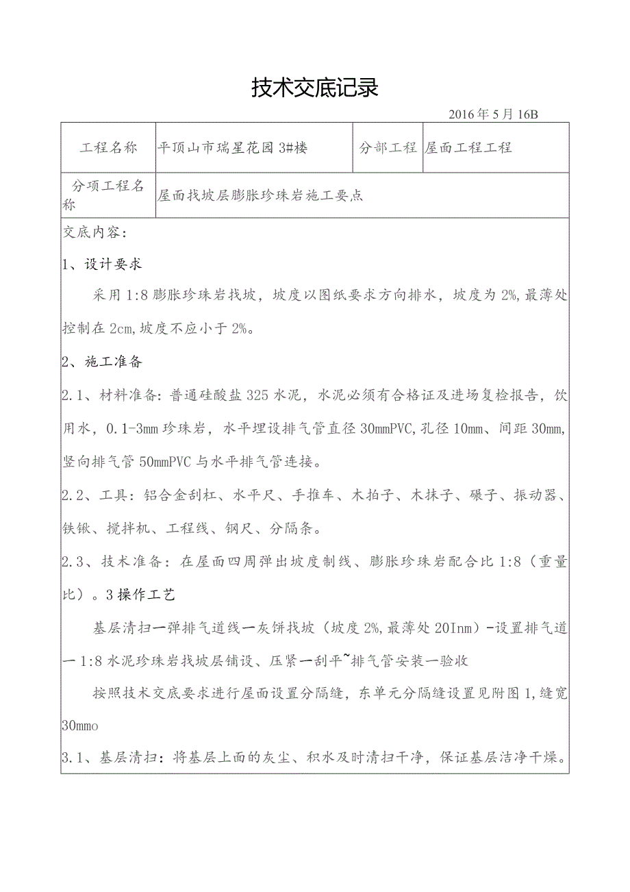 3#屋面找破层技术交底.docx_第1页