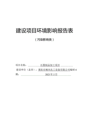 石墨制品加工项目环评报告表.docx