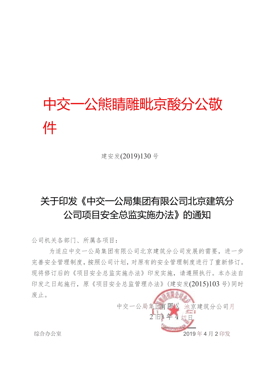 关于印发《中交一公局集团有限公司北京建筑分公司项目安全总监实施办法》的通知.docx_第1页