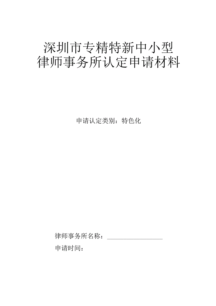 深圳市专精特新中小型律师事务所认定申请材料.docx_第1页