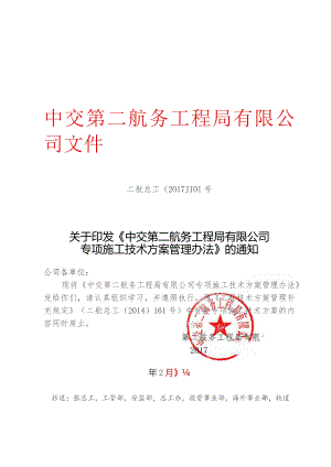 关于印发《中交第二航务工程局有限公司专项施工技术方案管理办法》的通知.docx