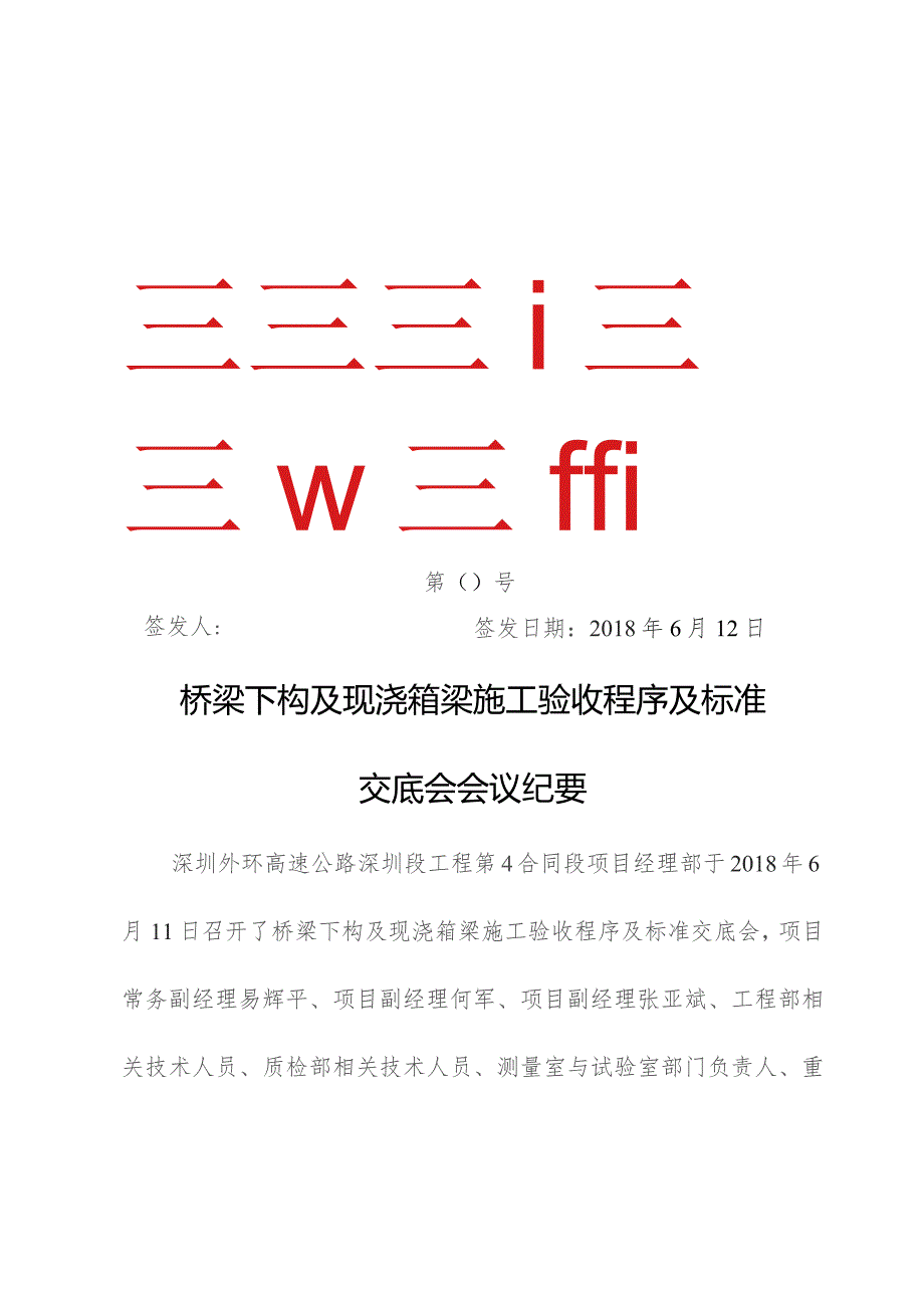 桥梁下构及现浇箱梁施工验收程序及标准交底会会议纪要.docx_第1页