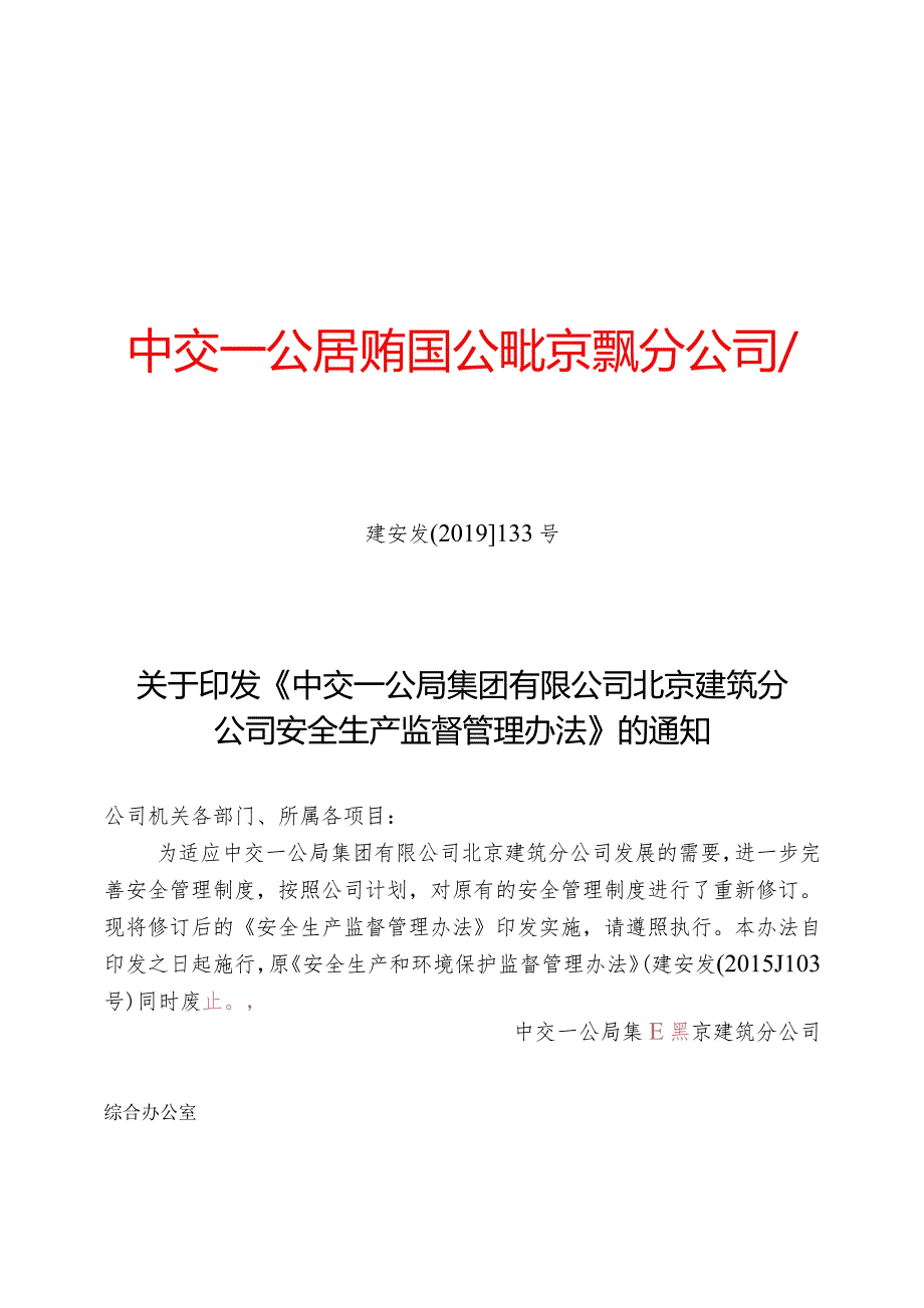 关于印发《中交一公局集团有限公司北京建筑分公司安全生产监督管理办法》的通知.docx_第1页