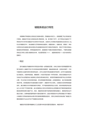 2020储能系统运行特性.docx