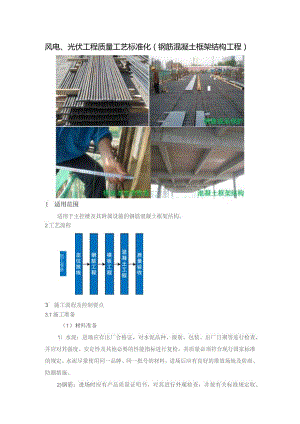 风电、光伏工程质量工艺标准化（钢筋混凝土框架结构工程）.docx