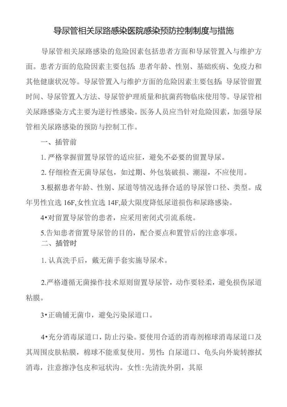 导尿管相关尿路感染医院感染预防控制制度与措施.docx_第1页