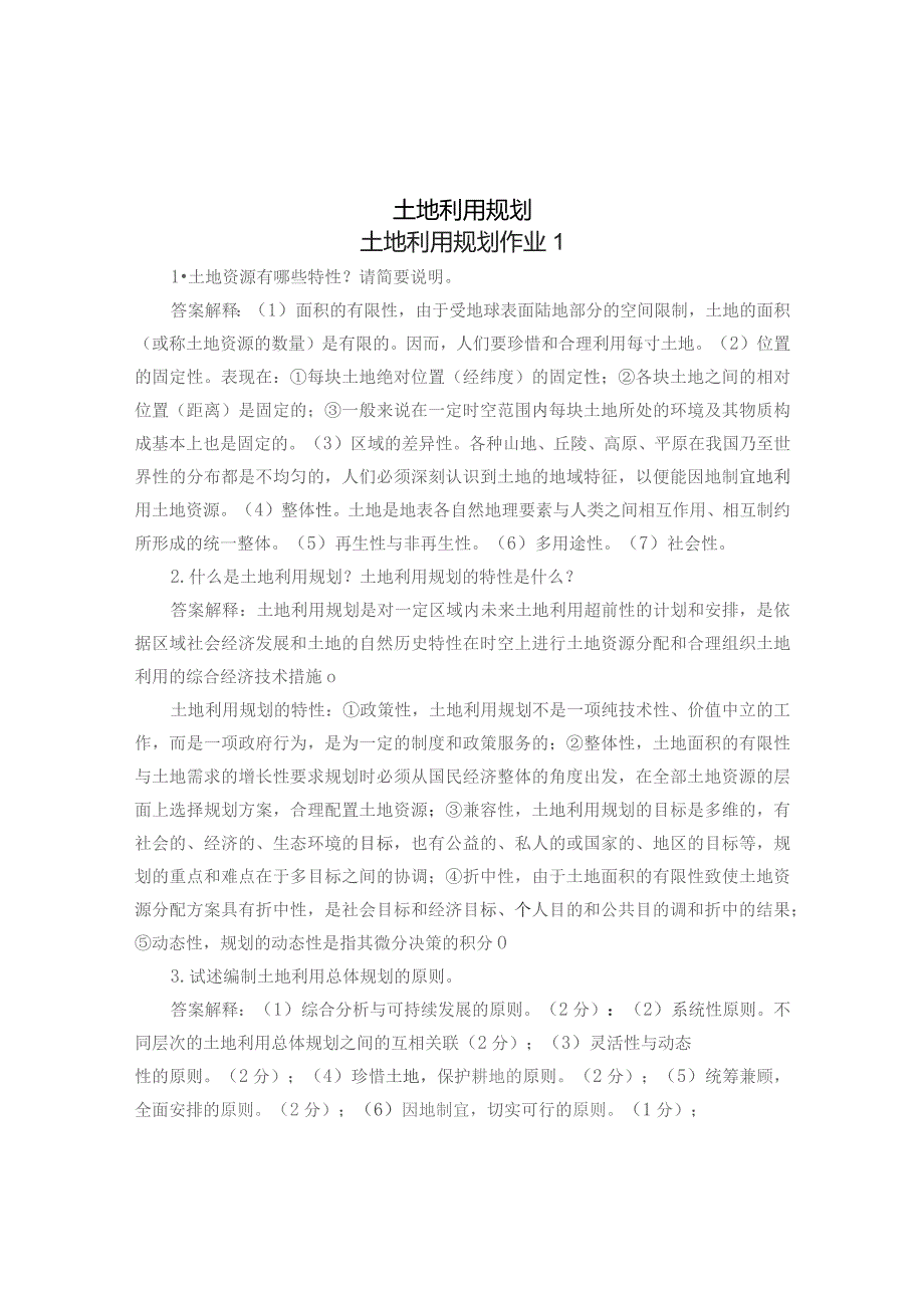 国开《土地利用规划》课程形成性考核册答案.docx_第1页