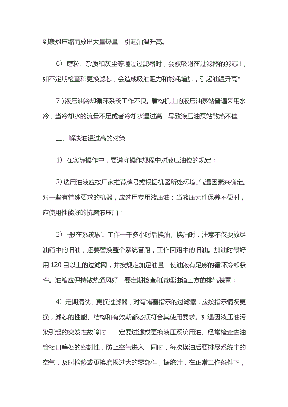 掘进机液压油油温过高解决办法.docx_第3页