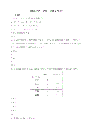 石大060103建筑经济与管理期末复习题.docx