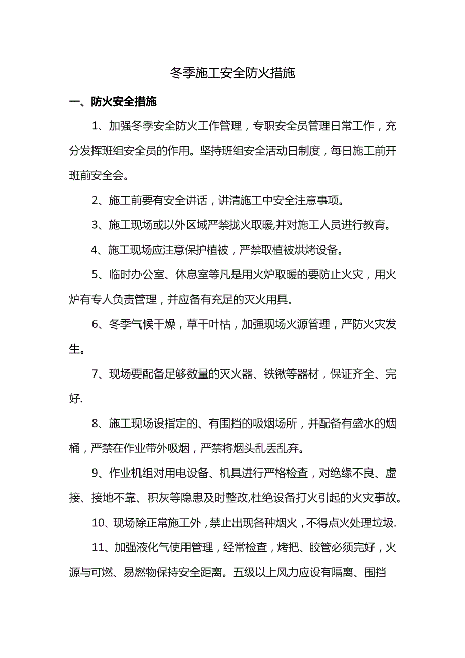 冬季施工安全防火措施.docx_第1页