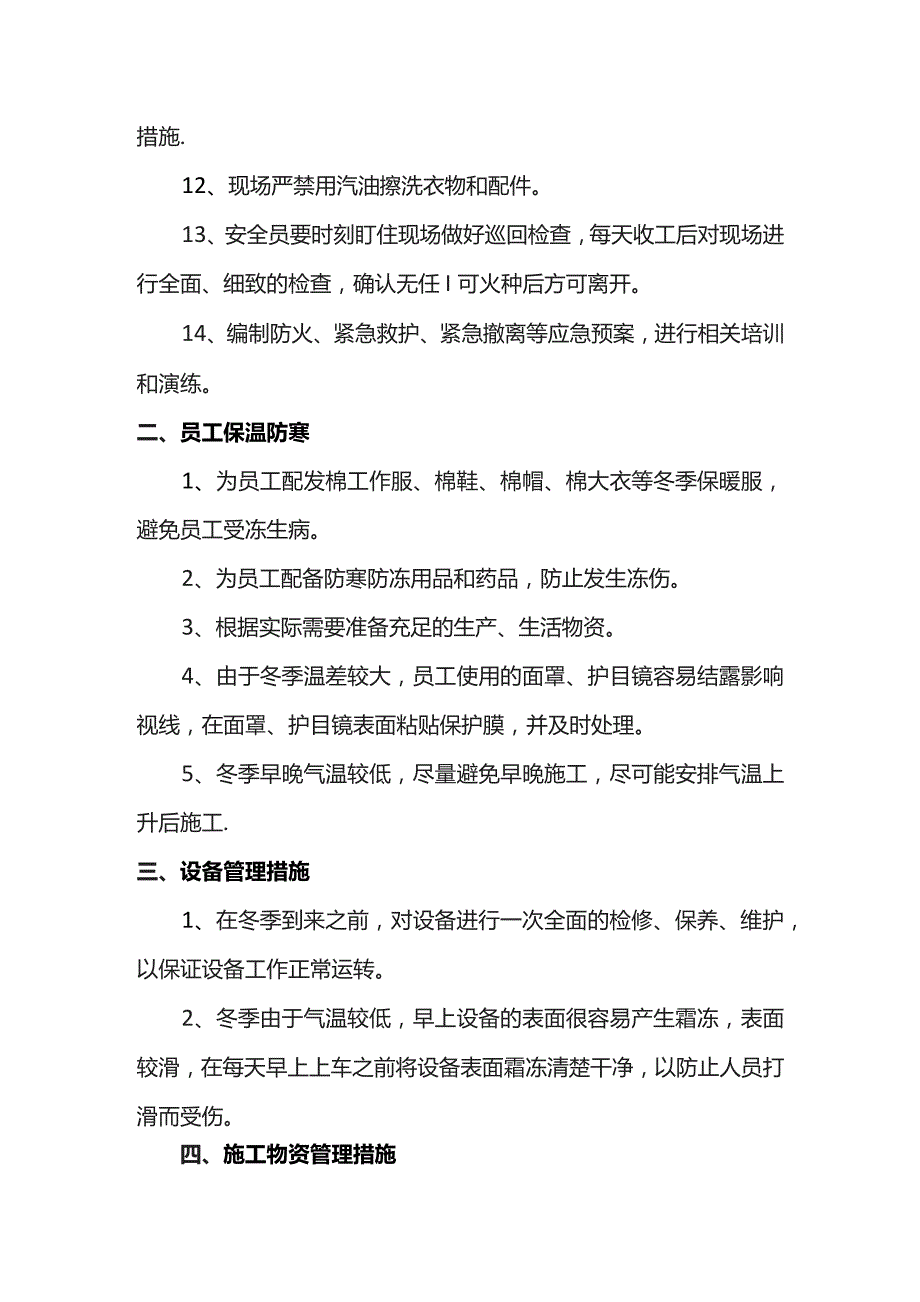 冬季施工安全防火措施.docx_第2页