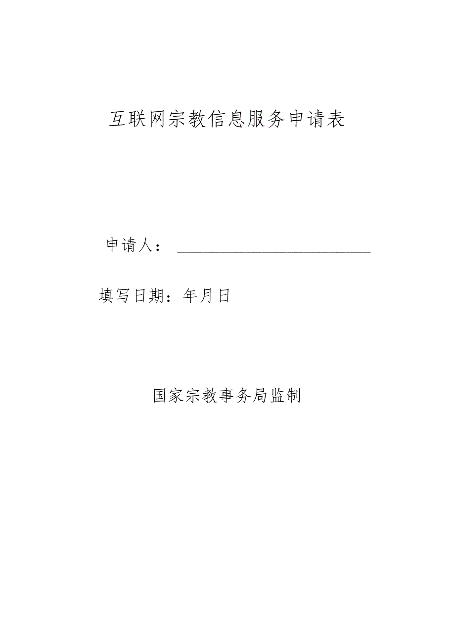 互联网宗教信息服务申请表.docx_第1页