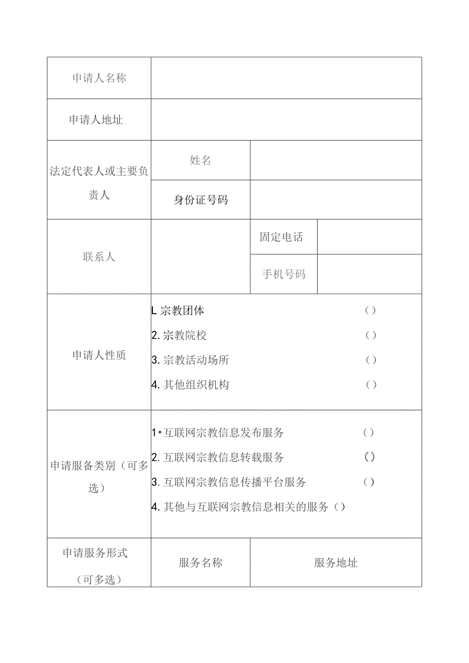 互联网宗教信息服务申请表.docx_第3页