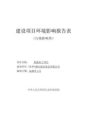 果蔬加工年产炒圆葱 100 吨项目环评报告表.docx