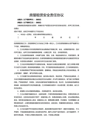 房屋租赁安全责任协议.docx