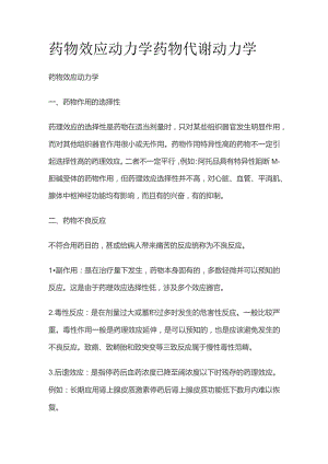 药物效应动力学 药物代谢动力学全套.docx