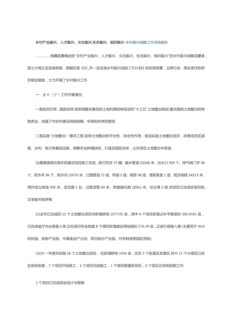 乡村产业振兴、人才振兴、文化振兴、生态振兴、组织振兴--乡村振兴战略工作总结报告.docx_第1页