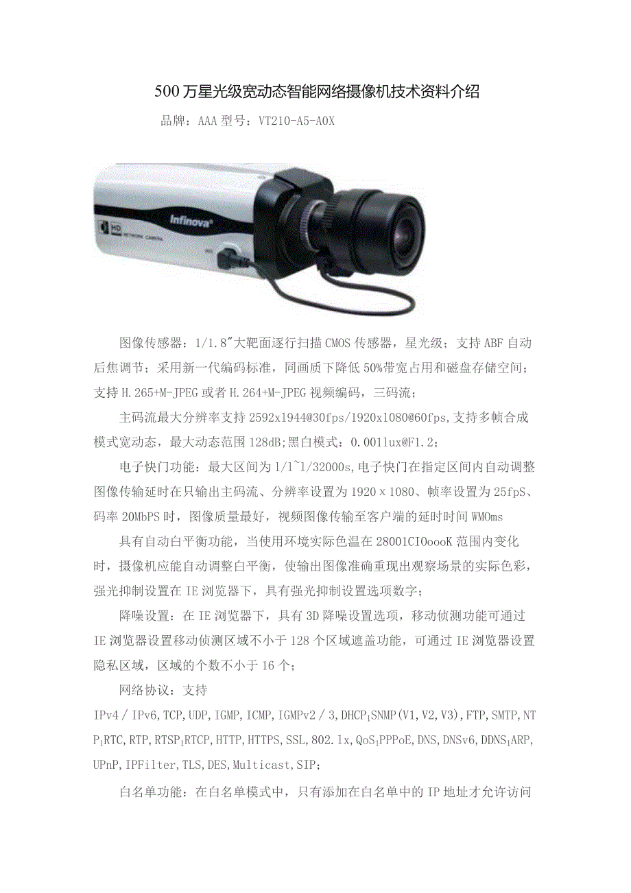 500万星光级宽动态智能网络摄像机技术资料介绍.docx_第1页