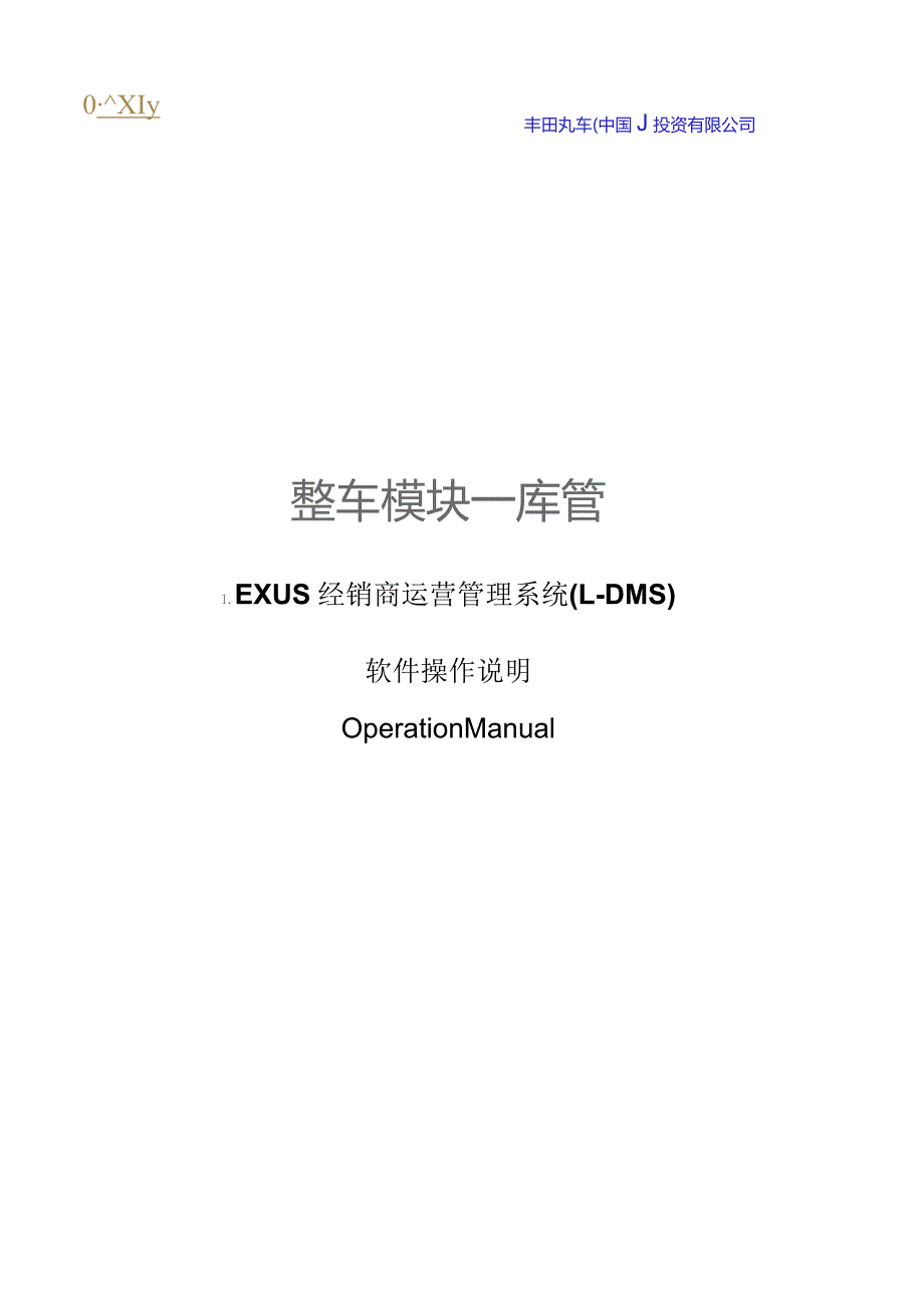 整车模块--库管LEXUS经销商运营管理系统(L-DMS).docx_第1页