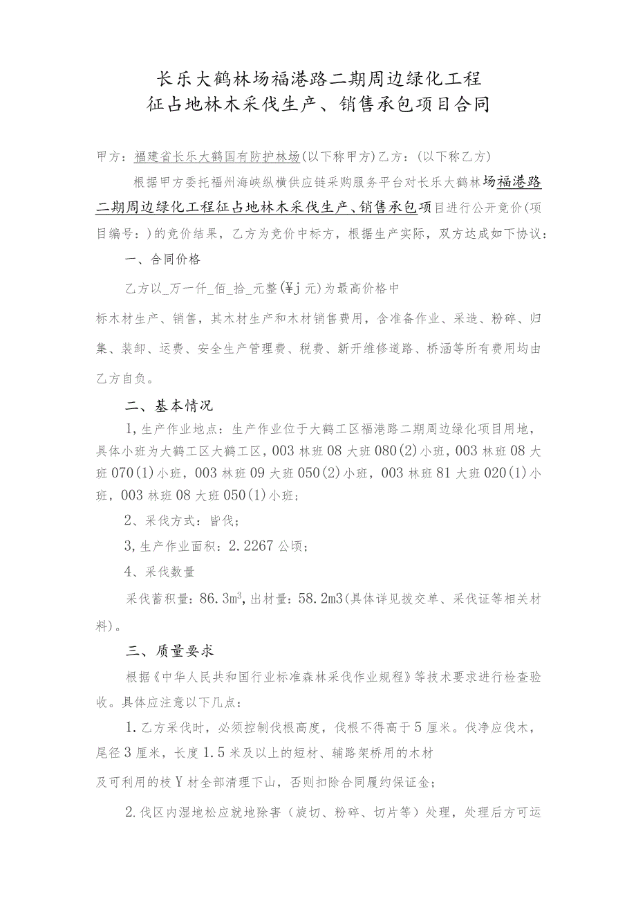 长乐大鹤林场福港路二期周边绿化工程征占地林木采伐生产、销售承包项目合同.docx_第1页