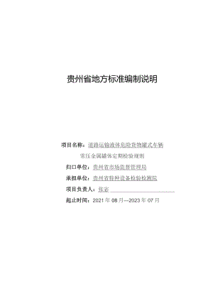 道路运输液体危险货物罐式车辆常压金属罐体定期检验规则编制说明.docx