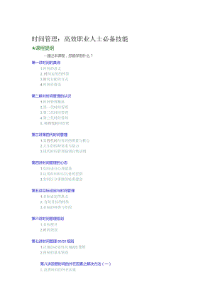时间管理：高效职业人士必备技能1.docx