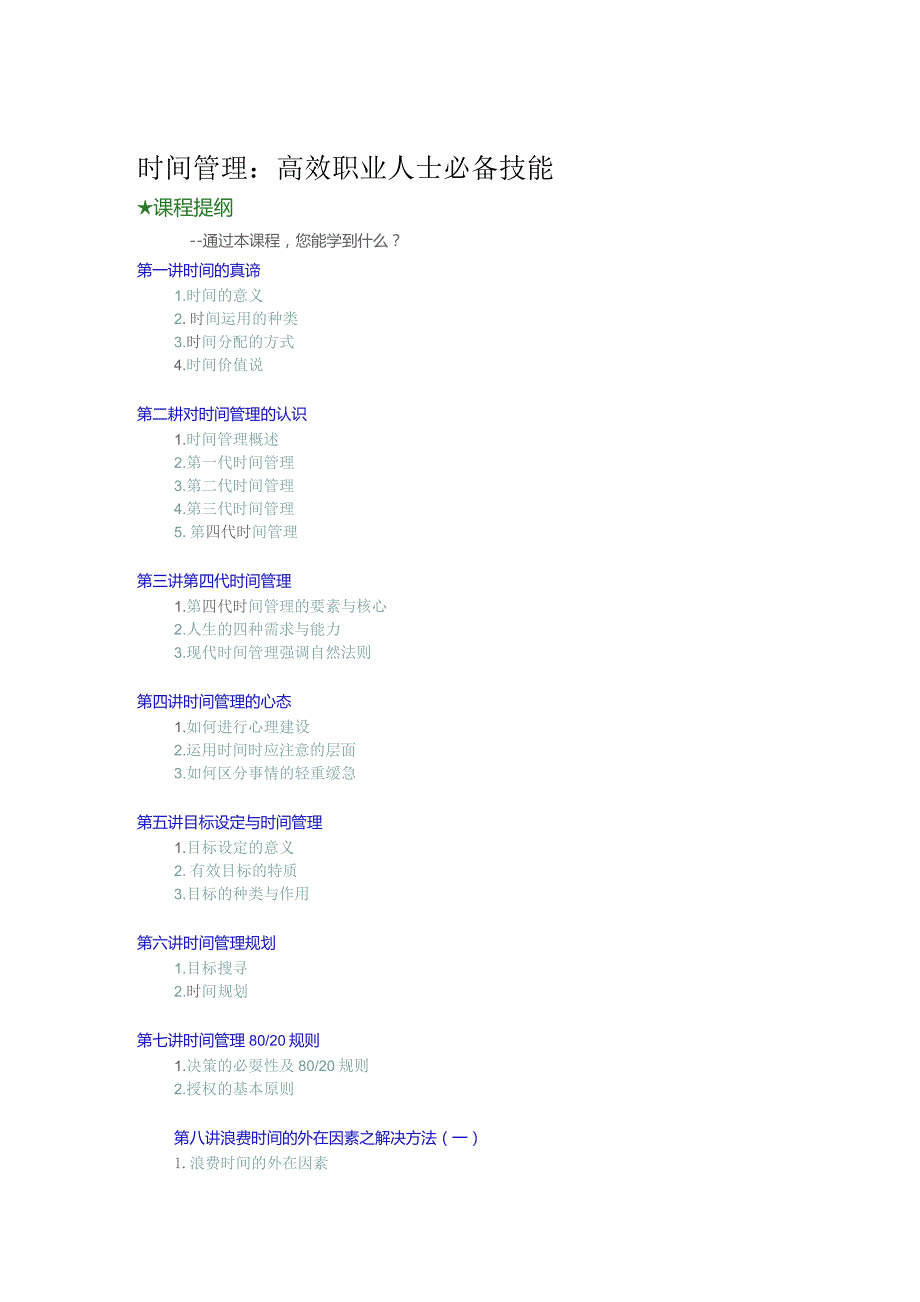 时间管理：高效职业人士必备技能1.docx_第1页