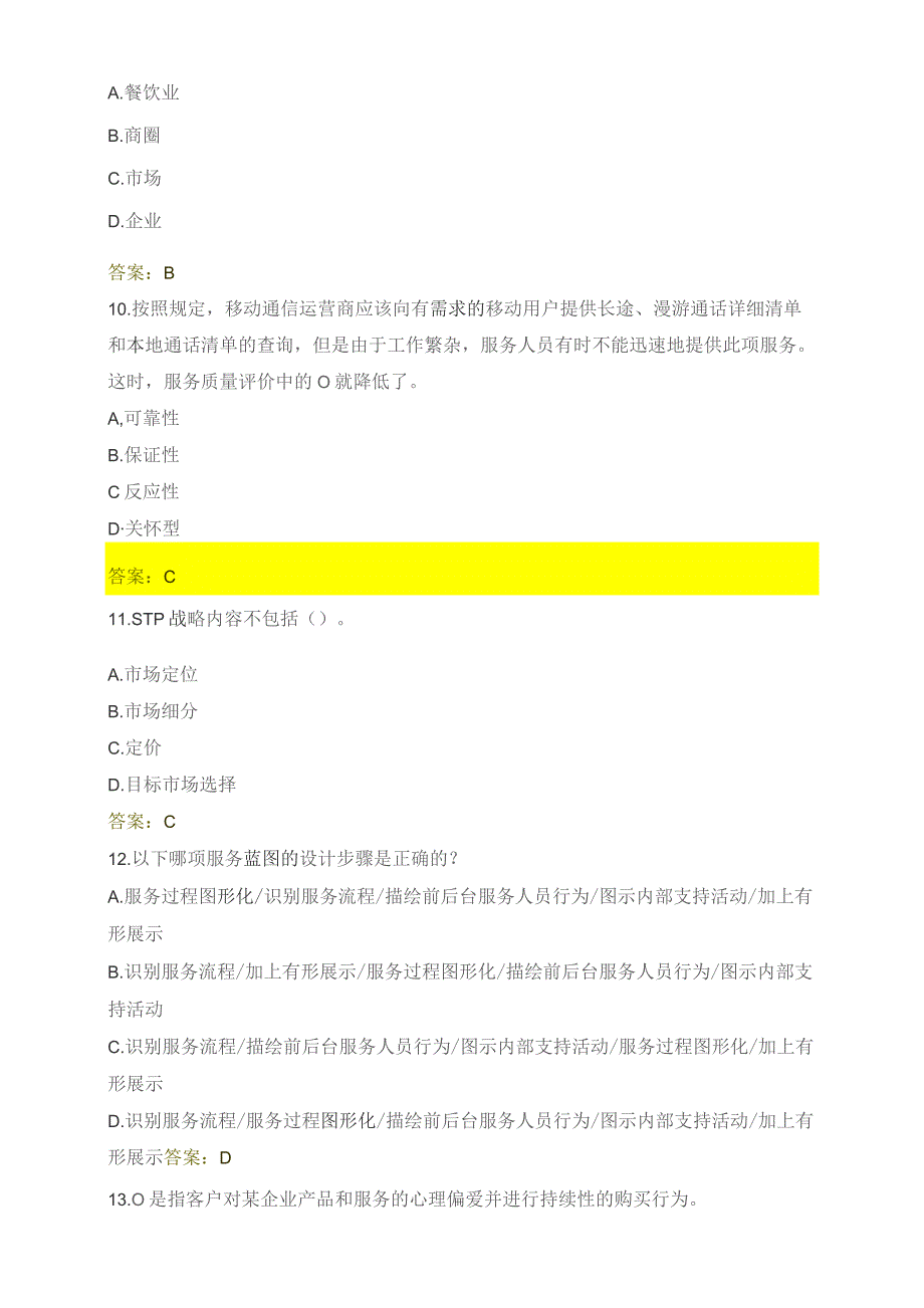 石大089293服务营销期末复习题.docx_第3页