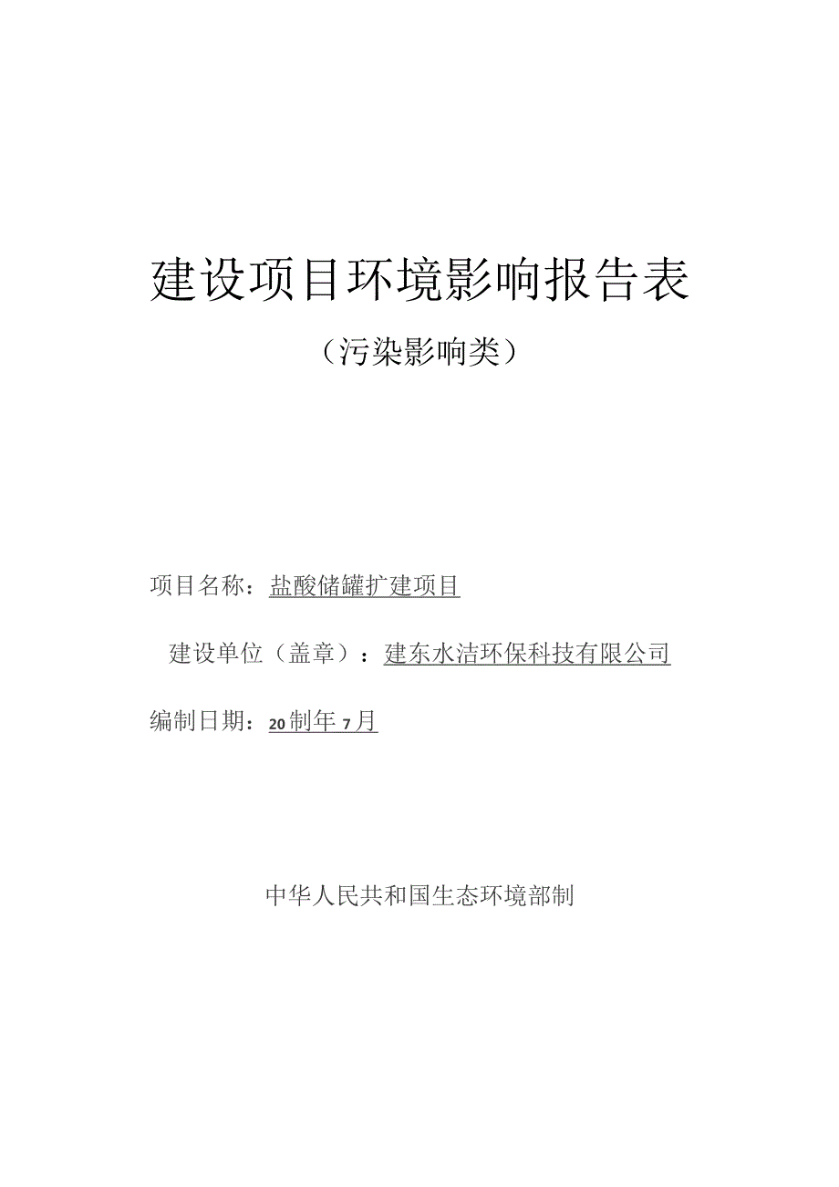 盐酸储罐扩建项目环评.docx_第1页