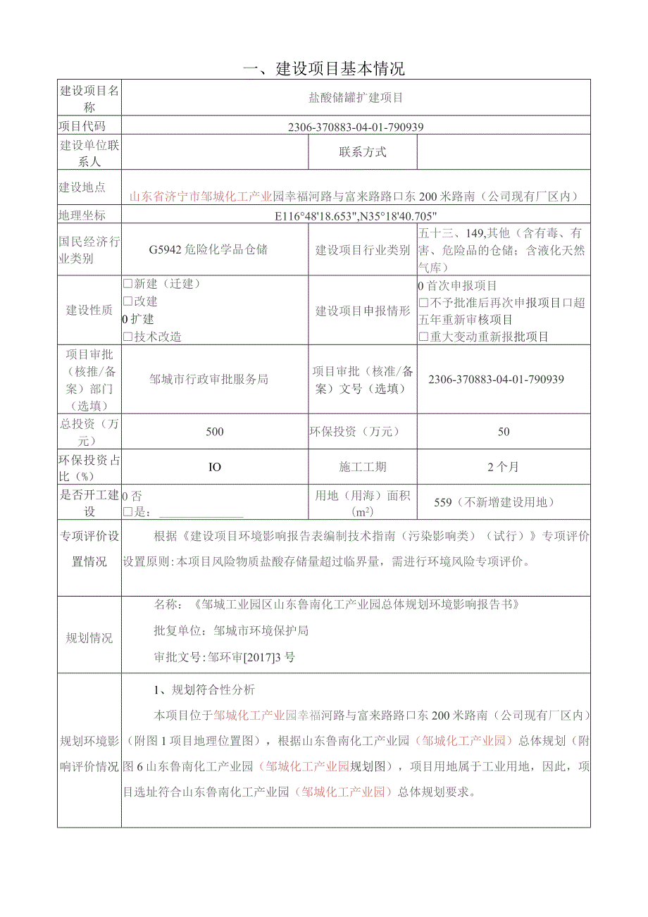 盐酸储罐扩建项目环评.docx_第2页