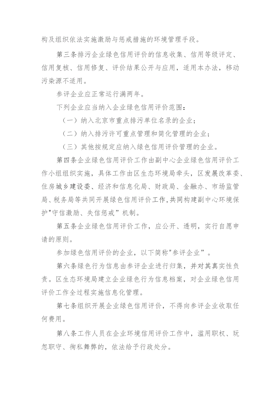 北京城市副中心企业绿色信用评价管理办法（试行）.docx_第2页