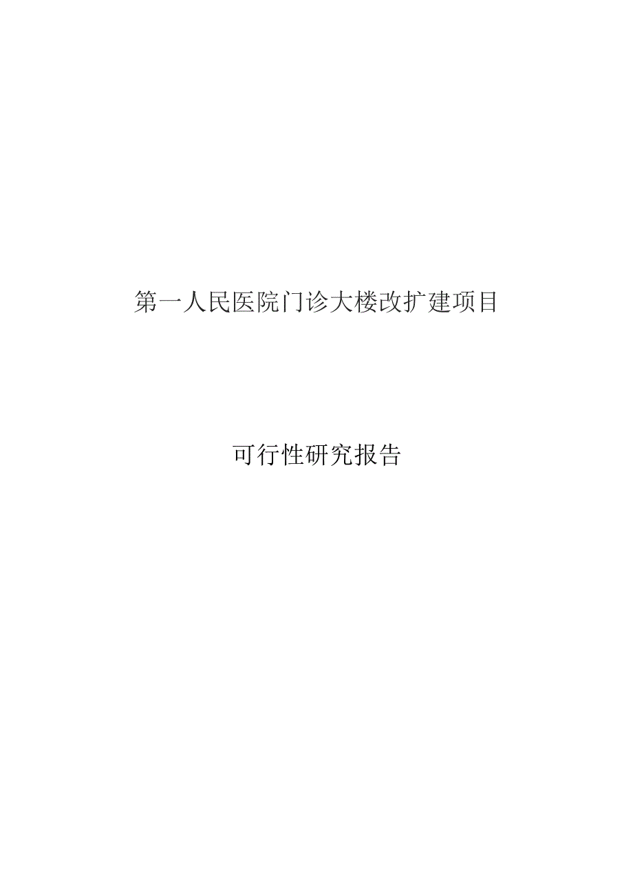 第一人民医院门诊大楼改扩建项目可行性实施报告.docx_第1页