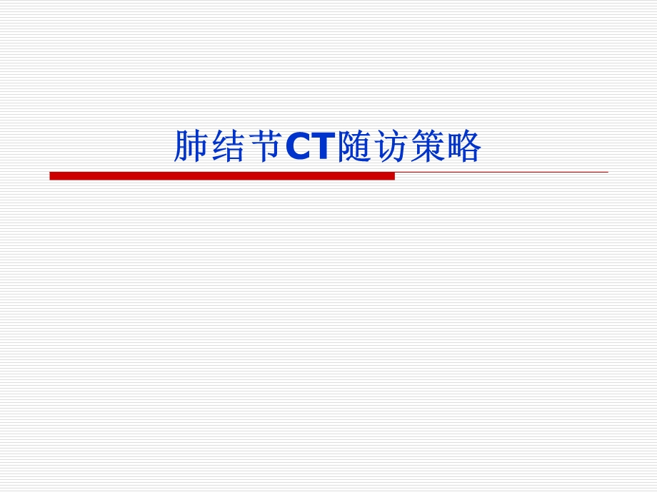 肺结节随访指导.ppt_第1页