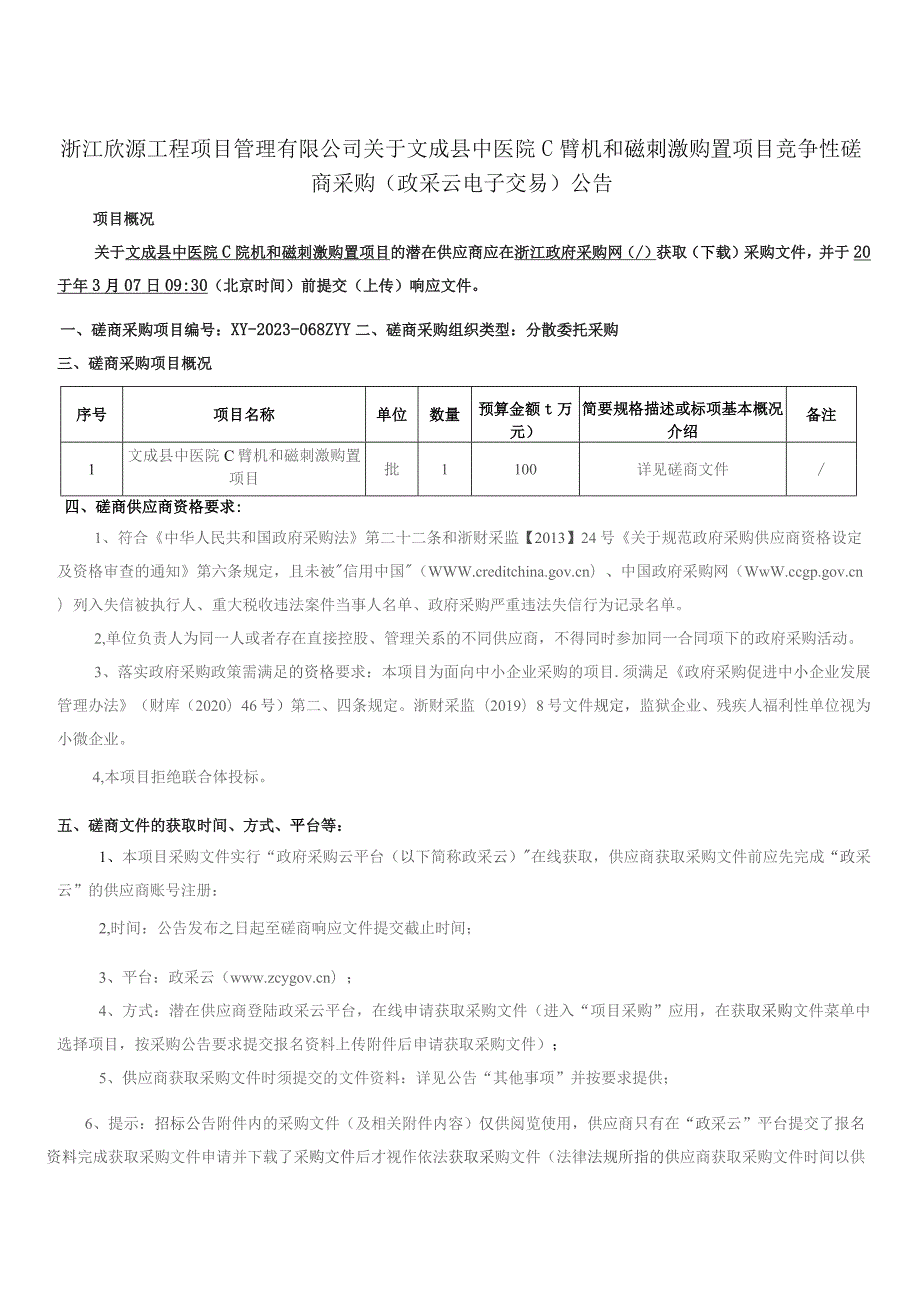 中医院C臂机和磁刺激购置项目招标文件.docx_第2页